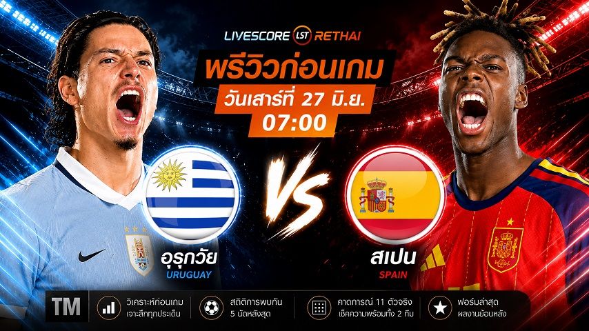 ถ่ายทอดสด ฟุตบอลโลก 2026 กลุ่ม H : อุรุกวัย -vs- สเปน วันเสาร์ ที่ 27 มิถุนายน 2569 เวลา : 07.00 น.