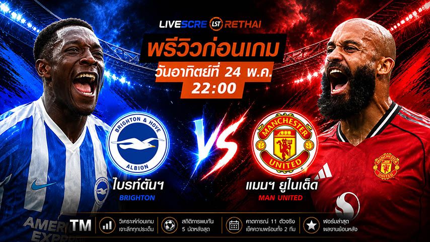 ถ่ายทอดสด ฟุตบอล พรีเมียร์ลีก อังกฤษ : ไบรท์ตันฯ -vs- แมนฯยู วันอาทิตย์ ที่ 24 พฤษภาคม 2569 เวลา : 22.00 น.