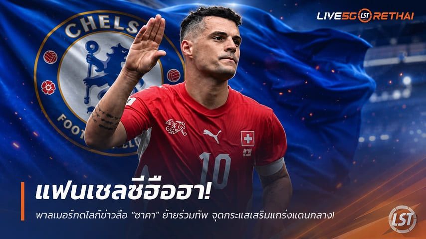 ข่าวฟุตบอล วันอาทิตย์ ที่ 28 มิถุนายน 2568 : แฟนเชลซีฮือฮา! พาลเมอร์กดไลก์ข่าวลือ "ชาคา" ย้ายร่วมทัพ จุดกระแสเสริมแกร่งแดนกลาง!