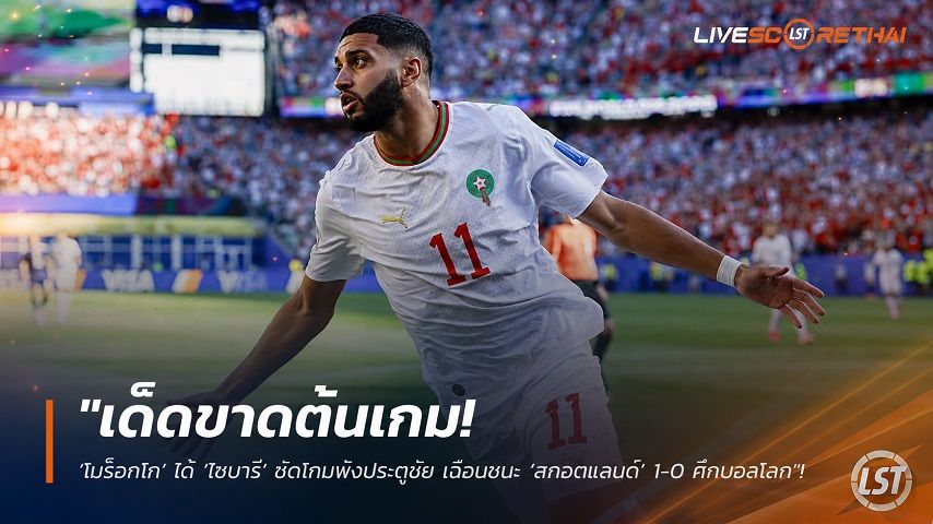 ข่าวฟุตบอล วันเสาร์ ที่ 20 มิถุนายน 2568 : "เด็ดขาดต้นเกม! ‘โมร็อกโก’ ได้ ‘ไซบารี’ ซัดโทนพังประตูชัย เฉือนชนะ ‘สกอตแลนด์’ 1-0 ศึกบอลโลก"!