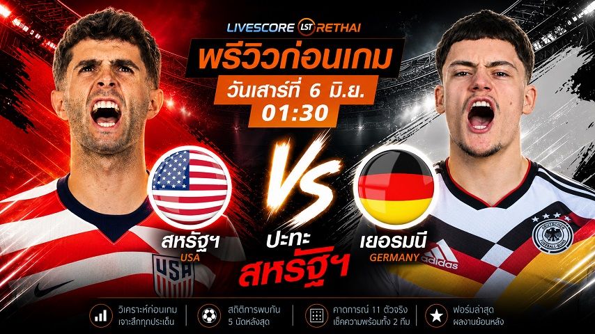 ถ่ายทอดสด ฟุตบอล กระชับมิตรทีมชาติ : สหรัฐฯ -vs- เยอรมัน วันเสาร์ ที่ 6 มิถุนายน 2569 เวลา : 01.30 น.