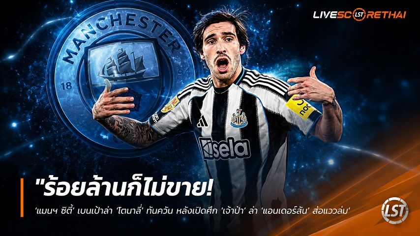 ข่าวฟุตบอล วันศุกร์ ที่ 5 มิถุนายน 2568 : "ร้อยล้านก็ไม่ขาย! ‘แมนฯ ซิตี้’ เบนเป้าล่า ‘โตนาลี่’ ทันควัน หลังเปิดศึก ‘เจ้าป่า’ ล่า ‘แอนเดอร์สัน’ ส่อแววล่ม"!