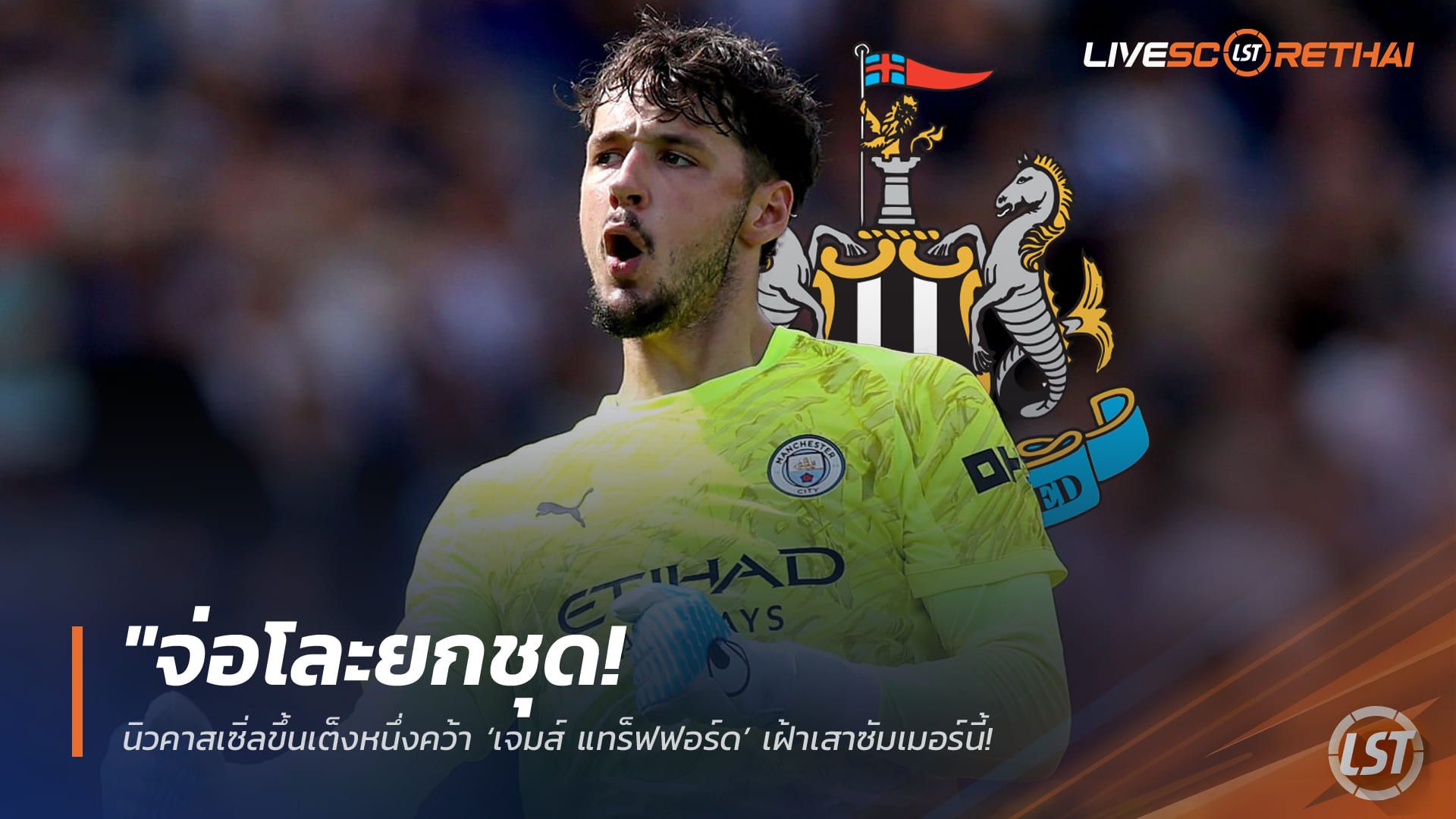 ข่าวฟุตบอล วันจันทร์ ที่ 30 มีนาคม 2568 : "จ่อโละยกชุด! นิวคาสเซิ่ลขึ้นเต็งหนึ่งคว้า ‘เจมส์ แทร็ฟฟอร์ด’ เฝ้าเสาซัมเมอร์นี้ – เล็งล้างไพ่ครั้งใหญ่หลังฟอร์มร่วงรั้งอันดับ 12"!