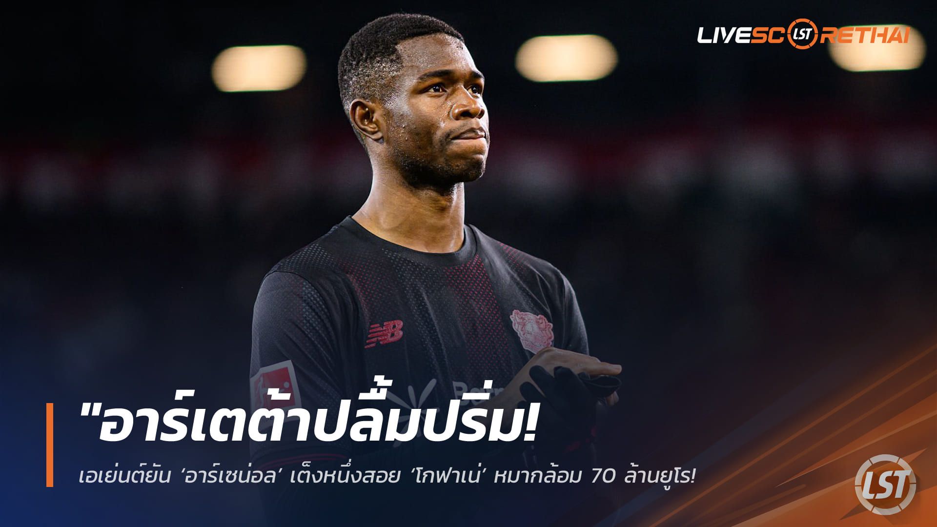 ข่าวฟุตบอล วันศุกร์ ที่ 3 เมษายน 2568 : "อาร์เตต้าปลื้มปริ่ม! เอเย่นต์ยัน ‘อาร์เซน่อล’ เต็งหนึ่งสอย ‘โกฟาเน่’ หมากล้อม 70 ล้านยูโร – เผยสายสัมพันธ์สเปน-แคเมอรูนเป็นกุญแจสำคัญปิดดีล"