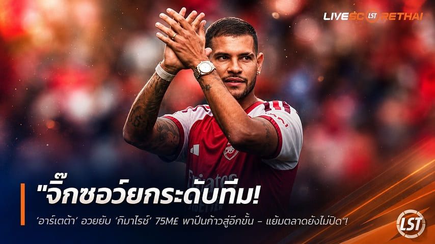 ข่าวฟุตบอล วันจันทร์ ที่ 10 สิงหาคม 2569 : "จิ๊กซอว์ยกระดับทีม! ‘อาร์เตต้า’ อวยยับ ‘กีมาไรช์’ 75M£ พาปืนก้าวสู่อีกขั้น - แย้มตลาดยังไม่ปิด"!