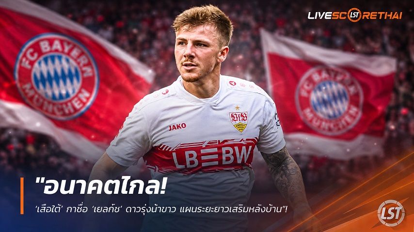 ข่าวฟุตบอล วันเสาร์ ที่ 1 สิงหาคม 2569 : "อนาคตไกล! ‘เสือใต้’ กาชื่อ ‘เยลท์ช’ ดาวรุ่งม้าขาว แผนระยะยาวเสริมหลังบ้าน"!