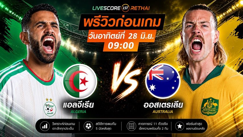 ถ่ายทอดสด ฟุตบอลโลก 2026 กลุ่ม J : แอลจีเรีย -vs- ออสเตรีย วันอาทิตย์ ที่ 28 มิถุนายน 2569 เวลา : 09.00 น.