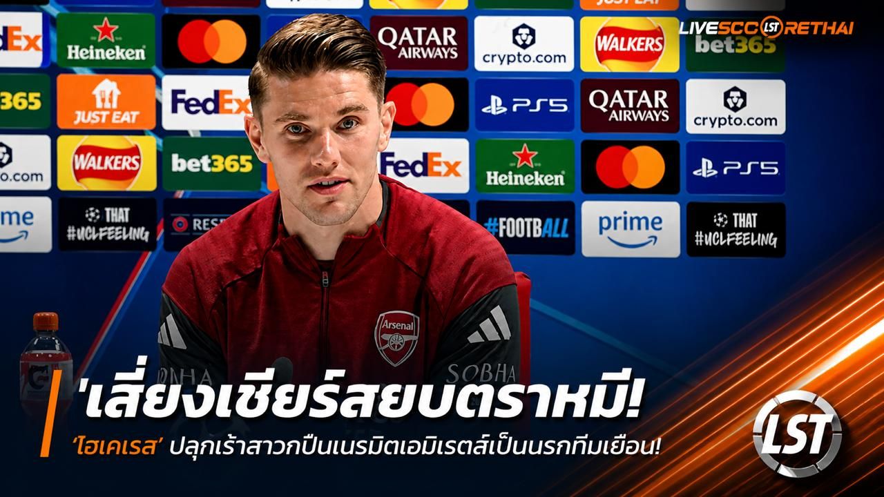 ข่าวฟุตบอล วันอังคาร ที่ 5 พฤษภาคม 2568 : "เสียงเชียร์สยบตราหมี! ‘โยเคเรส’ ปลุกเร้าสาวกปืนเนรมิตเอมิเรตส์เป็นนรกทีมเยือน – มั่นใจพาทุบ ‘แอต.มาดริด’ ล่าตั๋วชิง UCL ครั้งแรกในรอบ 20 ปี!"