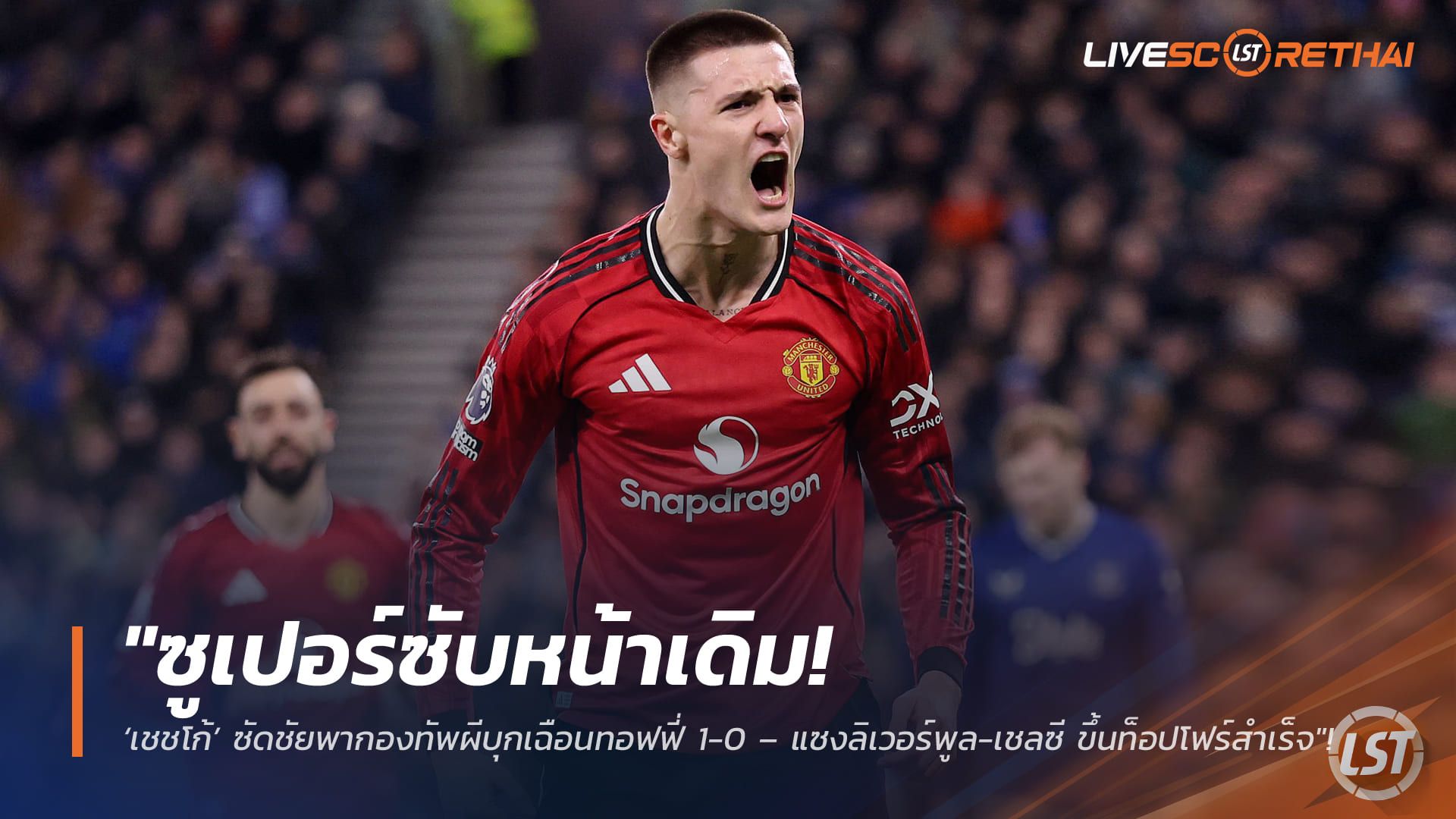 ข่าวฟุตบอล วันอังคาร ที่ 24 กุมพาพันธ์ 2568 : "ซูเปอร์ซับหน้าเดิม! ‘เชชโก้’ ซัดชัยพากองทัพผีบุกเฉือนทอฟฟี่ 1-0 – แซงลิเวอร์พูล-เชลซี ขึ้นท็อปโฟร์สำเร็จ"!