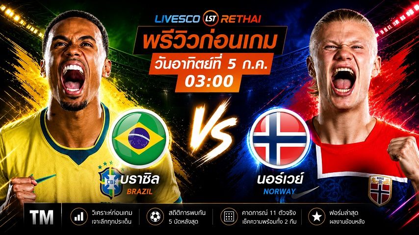 ถ่ายทอดสด ฟุตบอลโลก 2026 รอบ 16 ทีมสุดท้าย : บราซิล -vs- นอร์เวย์ วันอาทิตย์ ที่ 5 กรกฎาคม 2569 เวลา : 03.00 น.