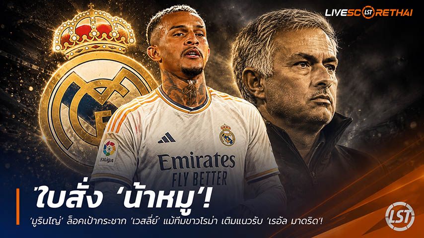 ข่าวฟุตบอล วันอังคาร ที่ 19 พฤษภาคม 2568 : "ใบสั่ง ‘น้าหมู’! ‘มูรินโญ่’ ล็อคเป้ากระชาก ‘เวสลี่ย์’ แบ็กขวาโรม่า เติมแนวรับ ‘เรอัล มาดริด’ เสียบแทนการ์บาฆาล!"