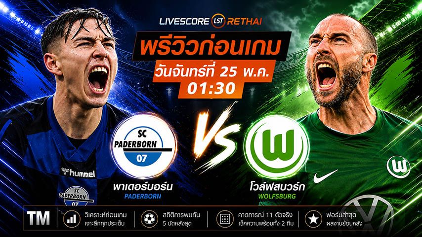 ถ่ายทอดสด ฟุตบอล บุนเดสลีก้า เพลย์ออฟเลื่อนชั้น-ตกชั้น (นัดสอง) : พาเดอร์บอร์น -vs- โวล์ฟสบวร์ก วันจันทร์ ที่ 25 พฤษภาคม 2569 เวลา : 01.30 น.