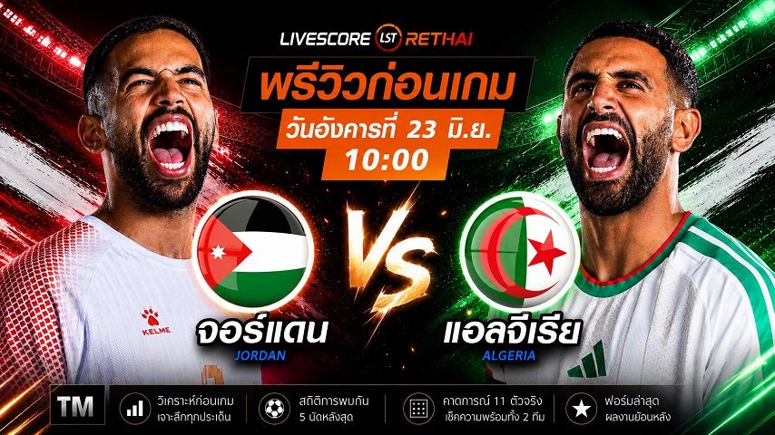 ถ่ายทอดสด ฟุตบอลโลก 2026 กลุ่ม J : จอร์แดน -vs- แอลจีเรีย วันอังคาร ที่ 23 มิถุนายน 2569 เวลา : 10.00 น.