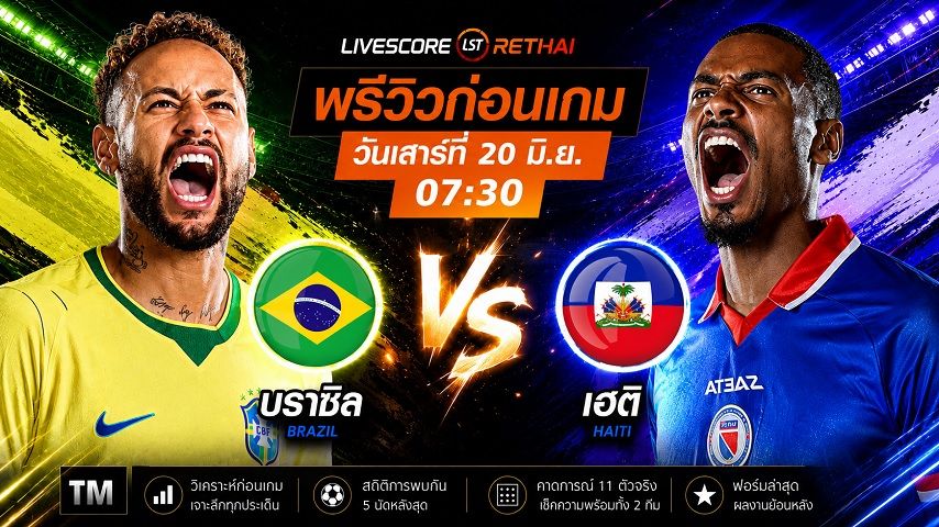 ถ่ายทอดสด ฟุตบอลโลก 2026 กลุ่ม C : บราซิล -vs- เฮติ วันเสาร์ ที่ 20 มิถุนายน 2569 เวลา : 07.30 น.
