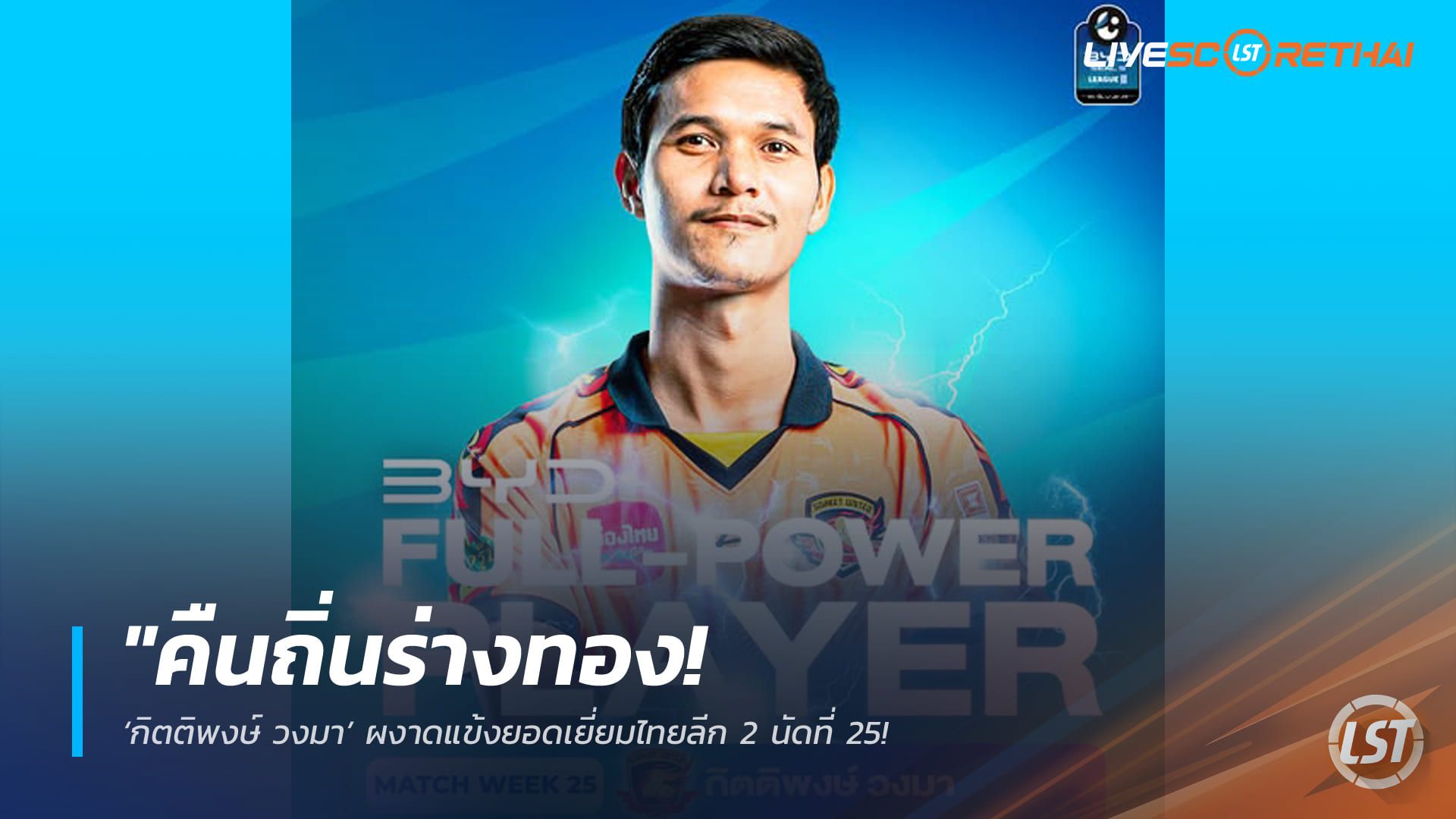 ข่าวฟุตบอลไทย วันอาทิตย์ ที่ 22 กุมพาพันธ์ 2568 : "คืนถิ่นร่างทอง! ‘กิตติพงษ์ วงมา’ ผงาดแข้งยอดเยี่ยมไทยลีก 2 นัดที่ 25 หลังซัดประตูชัยพา ‘ลำดวนเพลิง’ จี้ติดรองจ่าฝูง"!