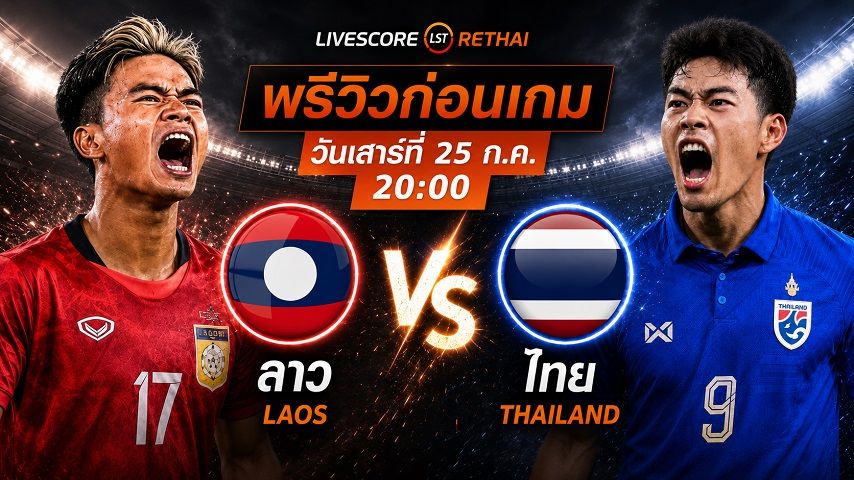 ถ่ายทอดสด ฟุตบอล อาเซียน แชมเปี้ยนชิพ 2026 รอบแบ่งกลุ่ม B : ทีมชาติลาว -vs- ทีมชาติไทย วันเสาร์ที่ 25 กรกฎาคม 2569 เวลา : 20.00 น.