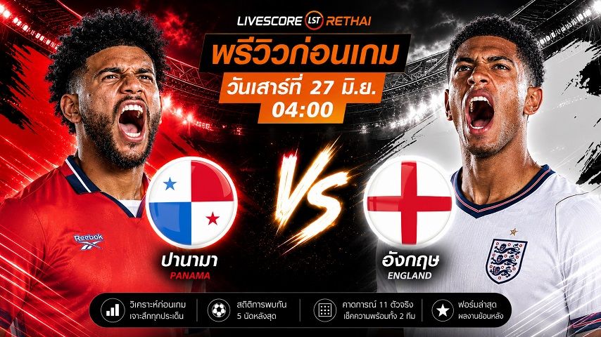 ถ่ายทอดสด ฟุตบอลโลก 2026 กลุ่ม L : ปานามา -vs- อังกฤษ วันเสาร์ ที่ 27 มิถุนายน 2569 เวลา : 04.00 น.