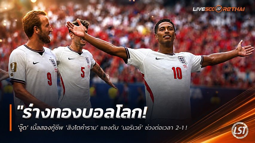ข่าวฟุตบอล วันอาทิตย์ ที่ 12 กรกฎาคม 2569 : "ร่างทองบอลโลก! ‘จู๊ด’ เบิ้ลสองกู้ชีพ ‘สิงโตคำราม’ แซงดับ ‘นอร์เวย์’ ช่วงต่อเวลา 2-1 ลิ่วตัดเชือกชน อาร์เจนติน่า"!