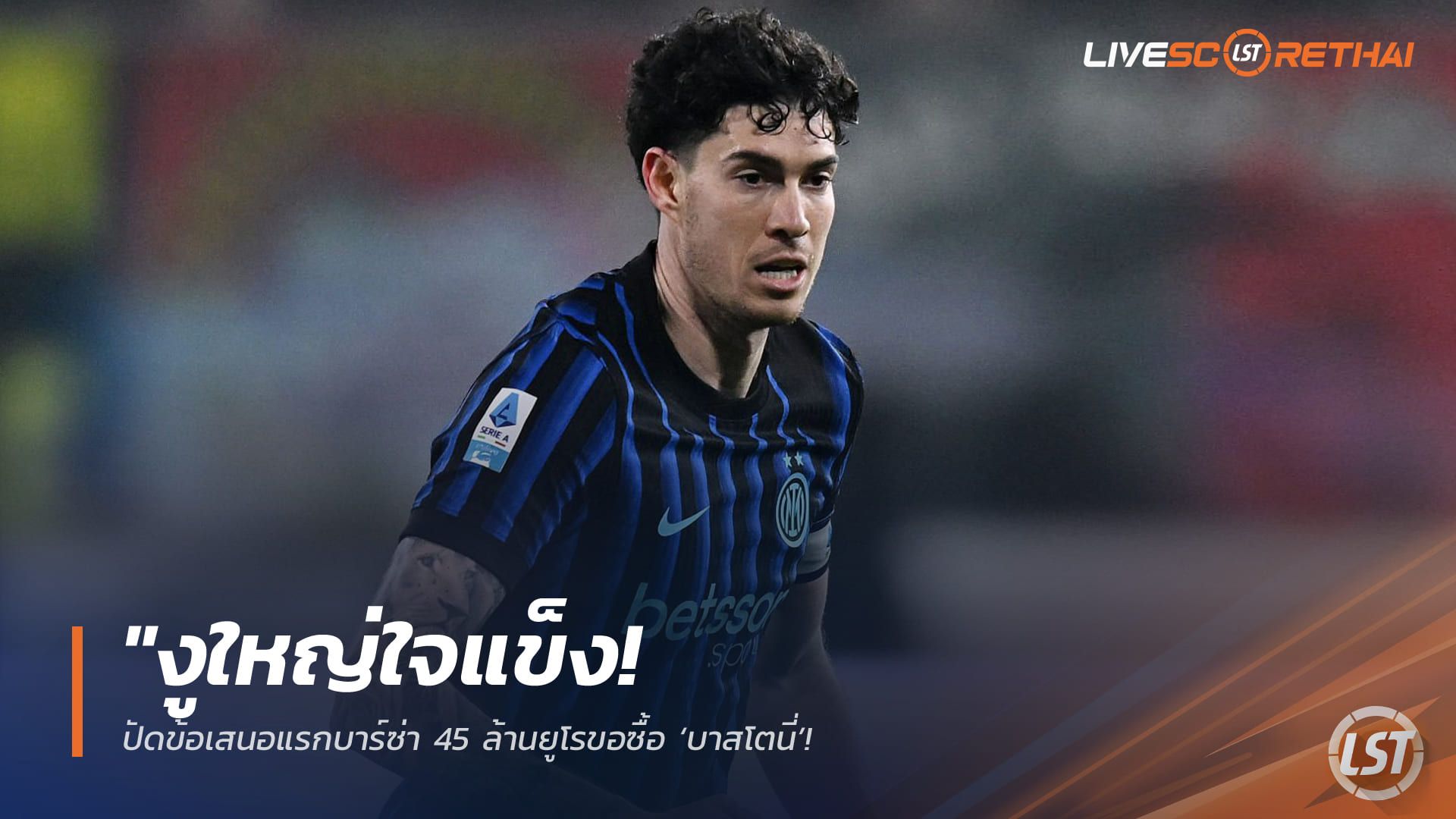 ข่าวฟุตบอล วันเสาร์ ที่ 4 เมษายน 2568 : "งูใหญ่ใจแข็ง! ปัดข้อเสนอแรกบาร์ซ่า 45 ล้านยูโรขอซื้อ ‘บาสโตนี่’ – เผยนักเตะเริ่มปันใจสนย้ายซบถิ่นคัมป์ นู หลังได้รับข้อเสนอค่าเหนื่อยสุดงาม"