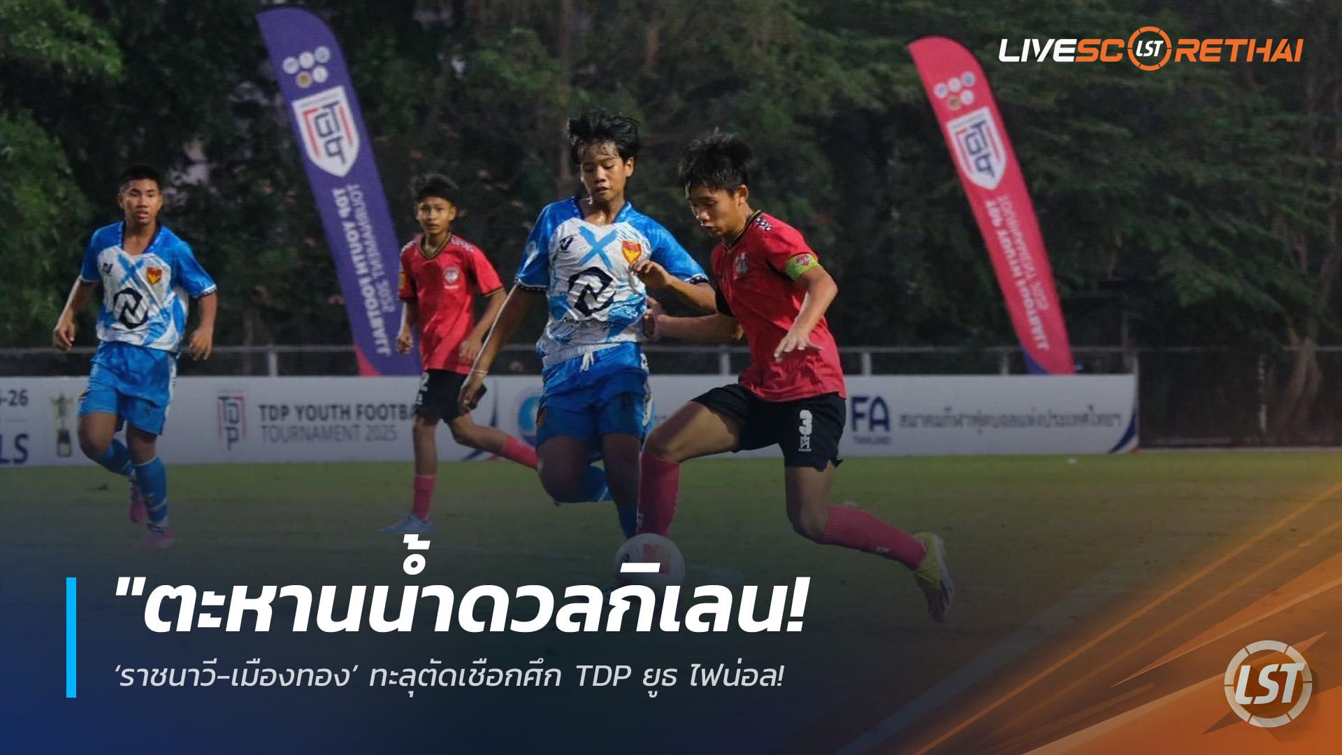 ข่าวฟุตบอลไทย วันอาทิตย์ ที่ 29 มีนาคม 2568 : "ตะหานน้ำดวลกิเลน! ‘ราชนาวี-เมืองทอง’ ทะลุตัดเชือกศึก TDP ยูธ ไฟน่อล – วชิราลัยเตรียมวัดคมกว่างโซ้งจูเนียร์ ลุ้นตั๋วชิงชนะเลิศ"!