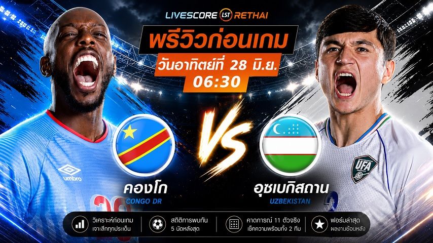 ถ่ายทอดสด ฟุตบอลโลก 2026 รอบแบ่งกลุ่ม กลุ่ม K : ดีอาร์ คองโก -vs- อุซเบกิสถาน วันอาทิตย์ ที่ 28 มิถุนายน 2569 เวลา : 06.30 น.