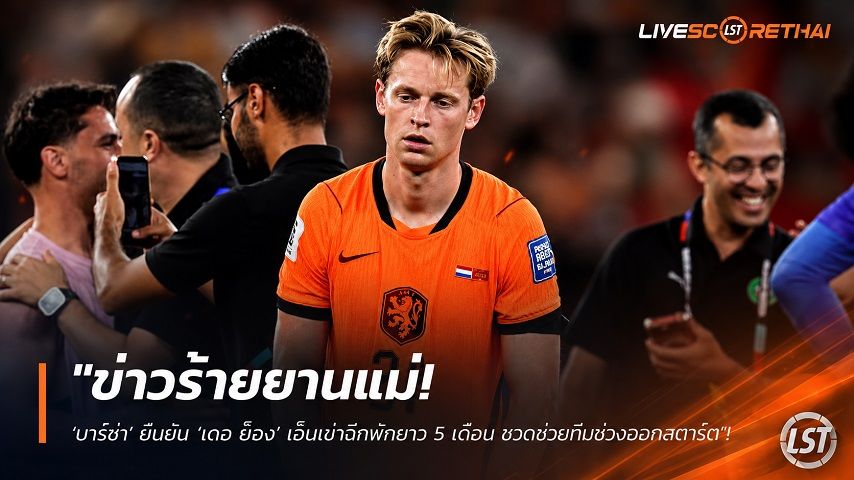 ข่าวฟุตบอล วันศุกร์ ที่ 24 กรกฎาคม 2569 : "ข่าวร้ายยานแม่! ‘บาร์ซ่า’ ยืนยัน ‘เดอ ย็อง’ เอ็นเข่าฉีกพักยาว 5 เดือน ชวดช่วยทีมช่วงออกสตาร์ต"!