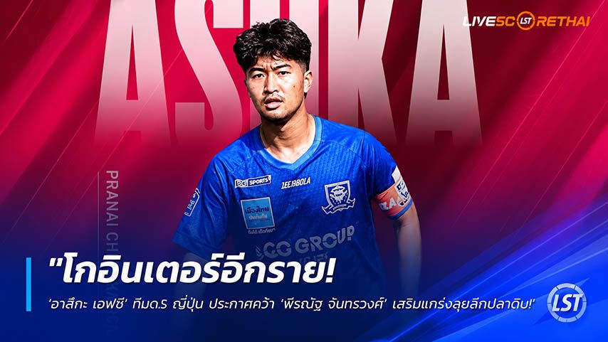 ข่าวฟุตบอลไทย วันอังคาร ที่ 26 พฤษภาคม 2568 : "โกอินเตอร์อีกราย! ‘อาสึกะ เอฟซี’ ทีมด.5 ญี่ปุ่น ประกาศคว้า ‘พีรณัฐ จันทรวงศ์’ กัปตันคัสตอมฯ เสริมแกร่งลุยลีกปลาดิบ"