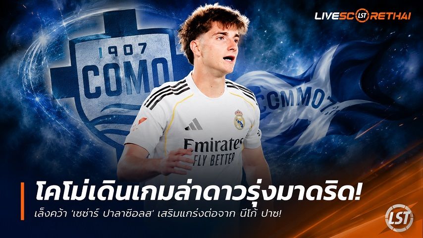 ข่าวฟุตบอล วันจันทร์ ที่ 29 มิถุนายน 2568 : โคโม่เดินเกมล่าดาวรุ่งมาดริด! เล็งคว้า 'เซซ่าร์ ปาลาซีออส' เสริมแกร่งต่อจาก นีโก้ ปาซ!