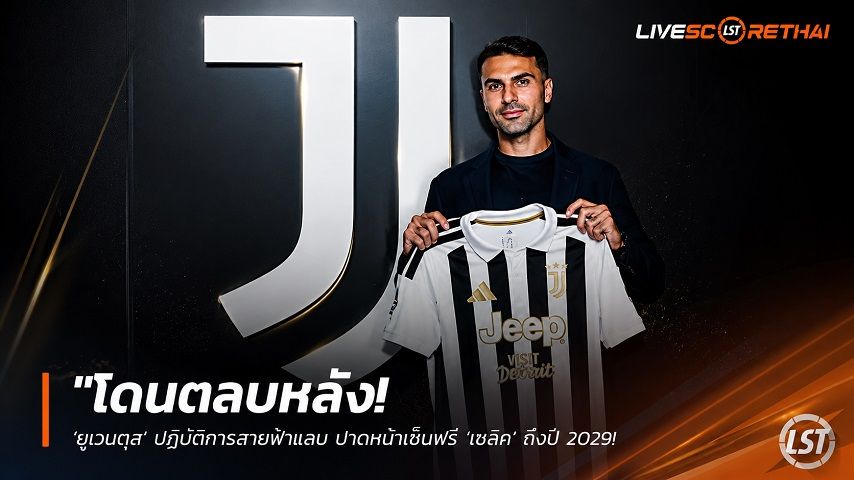 ข่าวฟุตบอล วันศุกร์ ที่ 17 กรกฎาคม 2569 : "โดนตลบหลัง! ‘ยูเวนตุส’ ปฏิบัติการสายฟ้าแลบ ปาดหน้าเซ็นฟรี ‘เซลิค’ ถึงปี 2029 หักอก ‘โรม่า’ ที่ตกลงกันดิบดี"!