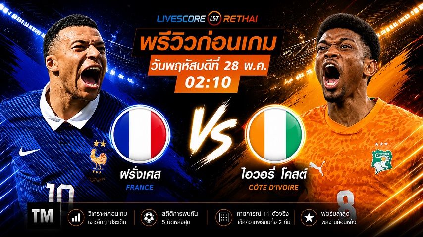 ถ่ายทอดสด กระชับมิตรทีมชาติ : ฝรั่งเศส -vs- ไอวอรี่ โคสต์ วันพฤหัสบดี ที่ 4 มิถุนายน 2569 เวลา : 02.10 น.