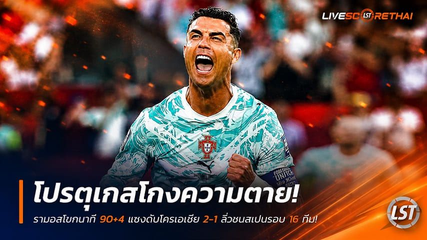 ข่าวฟุตบอล วันศุกร์ ที่ 3 กรกฎาคม 2569 : โปรตุเกสโกงความตาย! รามอสโขกนาที 90+4 แซงดับโครเอเชีย 2-1 ลิ่วชนสเปนรอบ 16 ทีม!