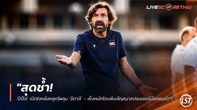 ข่าวฟุตบอล วันจันทร์ ที่ 27 กรกฎาคม 2569 : "สุดช้ำ! ‘ปีร์โล่’ เปิดใจหลังหลุดโผคุม ‘อิตาลี’ - เซ็งหนักโดนพิษสัญญาสปอนเซอร์บีบถอนตัว"!