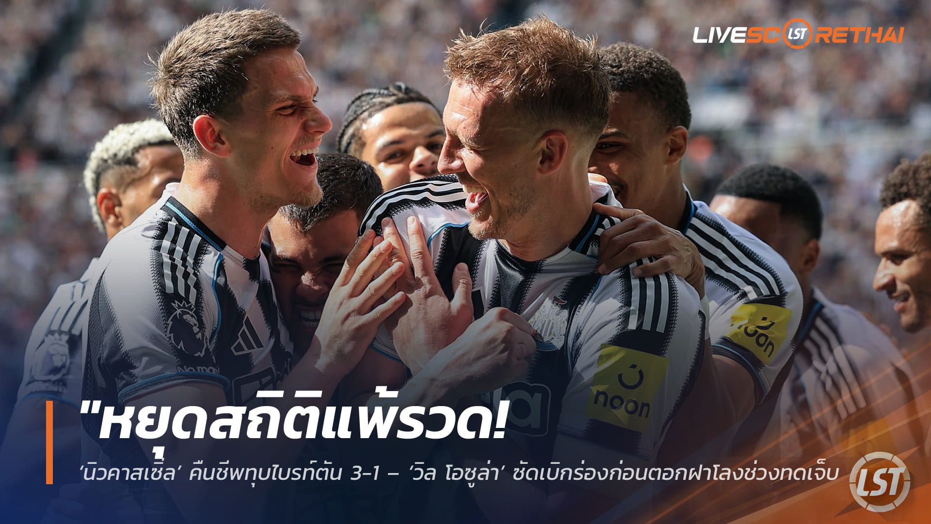 ข่าวฟุตบอล วันอาทิตย์ ที่ 3 พฤษภาคม 2568 : "หยุดสถิติแพ้รวด! ‘นิวคาสเซิ่ล’ คืนชีพทุบไบรท์ตัน 3-1 – ‘วิล โอซูล่า’ ซัดเบิกร่องก่อนตอกฝาโลงช่วงทดเจ็บ ปลดล็อคพ่าย 5 นัดติดได้สำเร็จ!"