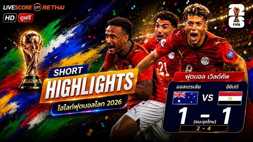 ไฮไลท์ฟุตบอล ฟุตบอลโลก 2026 วันที่ 4 ก.ค. 2569 : ออสเตรเลีย 1-1 อียิปต์