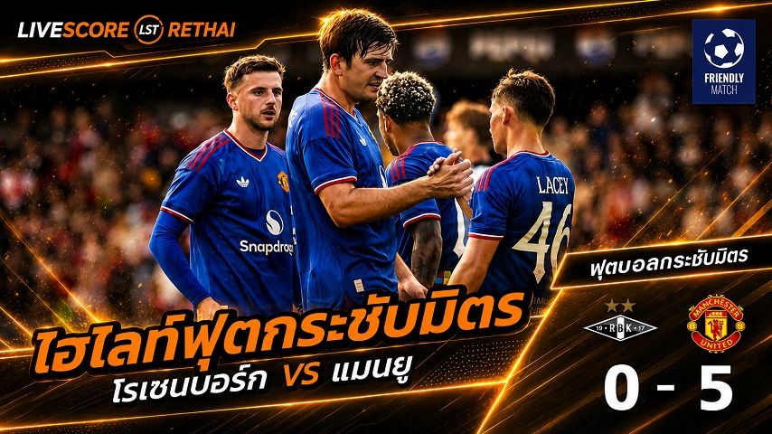 ไฮไลท์ฟุตบอล ฟุตบอลกระชับมิตร วันที่ 25 ก.ค. 2569 : โรเซนบอร์ก 0-5 แมนฯ ยูไนเต็ด