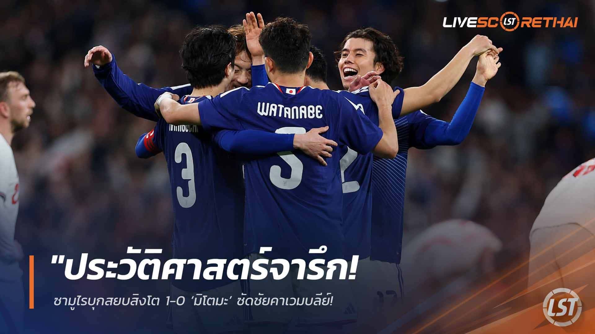 ข่าวฟุตบอล วันพุธ ที่ 1 เมษายน 2568 : "ประวัติศาสตร์จารึก! ซามูไรบุกสยบสิงโต 1-0 ‘มิโตมะ’ ซัดชัยคาเวมบลีย์ – อังกฤษเกมรุกฝืดพ่ายญี่ปุ่นครั้งแรกในพงศาวดาร!"