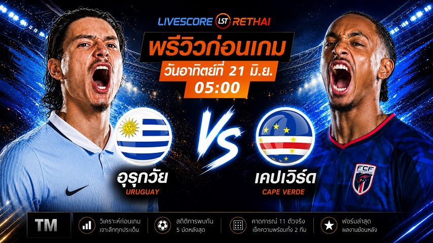 ถ่ายทอดสด ฟุตบอลโลก 2026 กลุ่ม H : อุรุกวัย -vs- หมู่เกาะเคปเวิร์ด วันอาทิตย์ ที่ 21 มิถุนายน 2569 เวลา : 05.00 น.