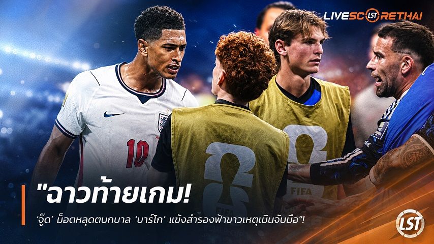 ข่าวฟุตบอล วันพฤหัสบดี ที่ 16 กรกฎาคม 2569 : "ฉาวท้ายเกม! ‘จู๊ด’ น็อตหลุดตบกบาล ‘บาร์โก’ แข้งสำรองฟ้าขาวเหตุเมินจับมือ-พ่นคำพูดใส่ หลังอังกฤษปิ๋วบอลโลก"!