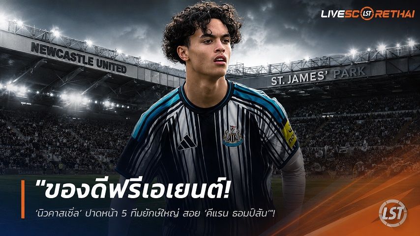 ข่าวฟุตบอล วันจันทร์ ที่ 13 กรกฎาคม 2569 : "ของดีฟรีเอเยนต์! ‘นิวคาสเซิ่ล’ ปาดหน้า 5 ทีมยักษ์ใหญ่ สอย ‘คีแรน ธอมป์สัน’ ปีกดาวรุ่งอาร์เซน่อลเสริมแกร่งอะคาเดมี่"!