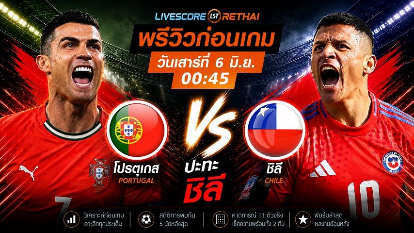 ถ่ายทอดสด ฟุตบอล กระชับมิตรทีมชาติ : โปรตุเกส -vs- ชิลี วันเสาร์ ที่ 6 มิถุนายน 2569 เวลา : 00.45 น.