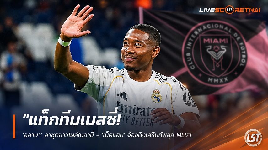 ข่าวฟุตบอล วันจันทร์ ที่ 27 กรกฎาคม 2569 : "แท็กทีมเมสซี่! ‘อลาบา’ ลาชุดขาวโผล่ไมอามี่ - ‘เบ็คแฮม’ จ้องดึงเสริมทัพลุย MLS"!
