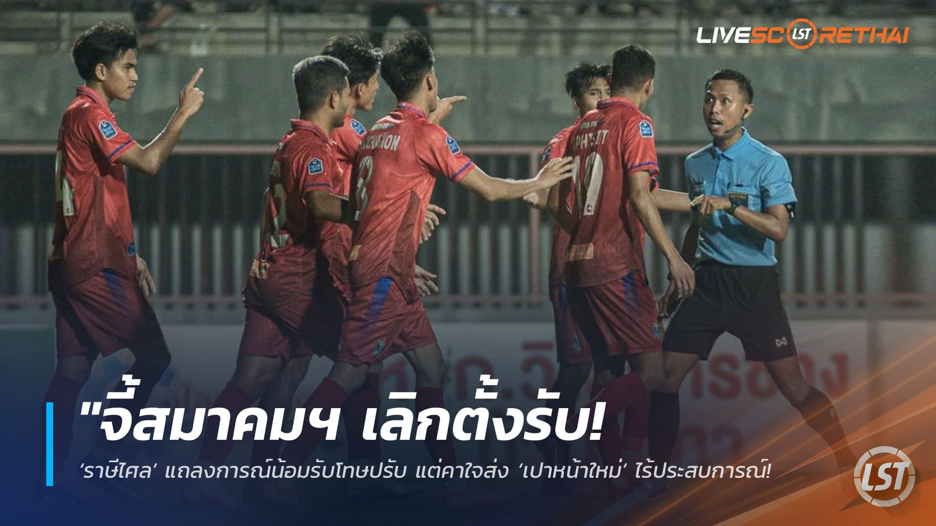 ข่าวฟุตบอลไทย วันศุกร์ ที่ 27 กุมพาพันธ์ 2568 : "จี้สมาคมฯ เลิกตั้งรับ! ‘ราษีไศล’ แถลงการณ์น้อมรับโทษปรับ แต่คาใจส่ง ‘เปาหน้าใหม่’ ไร้ประสบการณ์เป่าเกมสำคัญจนพัง"!