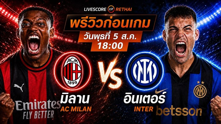 ถ่ายทอดสด ฟุตบอล กระชับมิตรสโมสร : เอซี มิลาน -vs- อินเตอร์ มิลาน วันพุธ ที่ 5 สิงหาคม 2569 เวลา : 18.00 น.