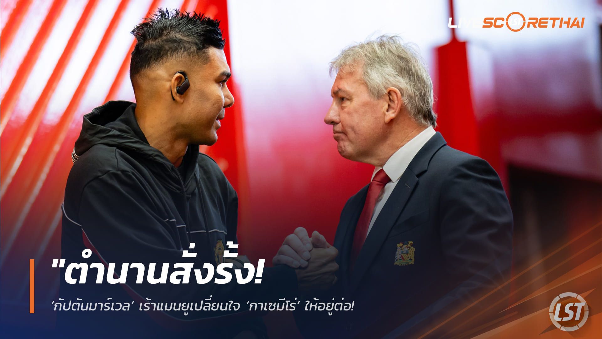 ข่าวฟุตบอล วันศุกร์ ที่ 1 พฤษภาคม 2568 : "ตำนานสั่งรั้ง! ‘กัปตันมาร์เวล’ เร้าแมนยูเปลี่ยนใจ ‘กาเซมีโร่’ ให้อยู่ต่อ – ชี้ประสบการณ์ระดับแชมป์ยุโรปคือหัวใจสำคัญที่ทีมขาดไม่ได้ในซีซั่นหน้า"