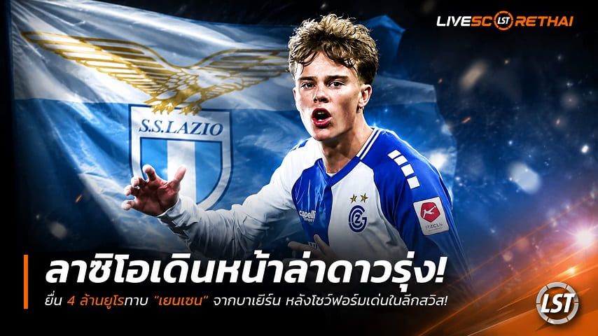 ข่าวฟุตบอล วันอังคาร ที่ 30 มิถุนายน 2568 : ลาซิโอเดินหน้าล่าดาวรุ่ง! ยื่น 4 ล้านยูโรทาบ "เยนเซน" จากบาเยิร์น หลังโชว์ฟอร์มเด่นในลีกสวิส!