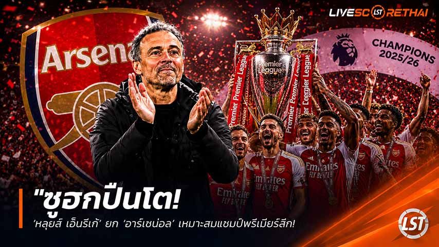 ข่าวฟุตบอล วันพฤหัสบดี ที่ 21 พฤษภาคม 2568 : "ซูฮกปืนโต! ‘หลุยส์ เอ็นรีเก้’ ยก ‘อาร์เซน่อล’ เหมาะสมแชมป์พรีเมียร์ลีก – ซี้ดปากชมเปาะ ‘เป็นทีมที่ดีที่สุดในโลกยามไม่มีบอล’ ก่อนดวลนัดชิง UCL!"