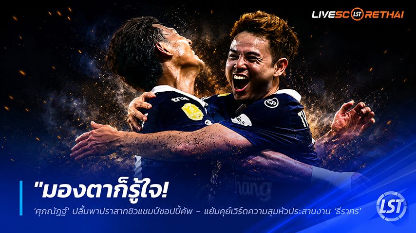 ข่าวฟุตบอลไทย วันศุกร์ ที่ 29 พฤษภาคม 2568 : "มองตาก็รู้ใจ! ‘ศุภณัฏฐ์’ ปลื้มพาปราสาทซิวแชมป์ชอปปี้คัพ – แย้มคีย์เวิร์ดความสุมหัวประสานงาน ‘ธีราทร’ แบบไม่ต้องมองหน้า"!