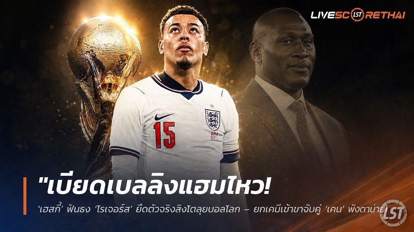 ข่าวฟุตบอล วันพุธ ที่ 3 มิถุนายน 2568 : "เบียดเบลลิงแฮมไหว! ‘เฮสกี้’ ฟันธง ‘โรเจอร์ส’ ยึดตัวจริงสิงโตลุยบอลโลก – ยกเคมีเข้าขาจับคู่ ‘เคน’ พังตาข่าย"!