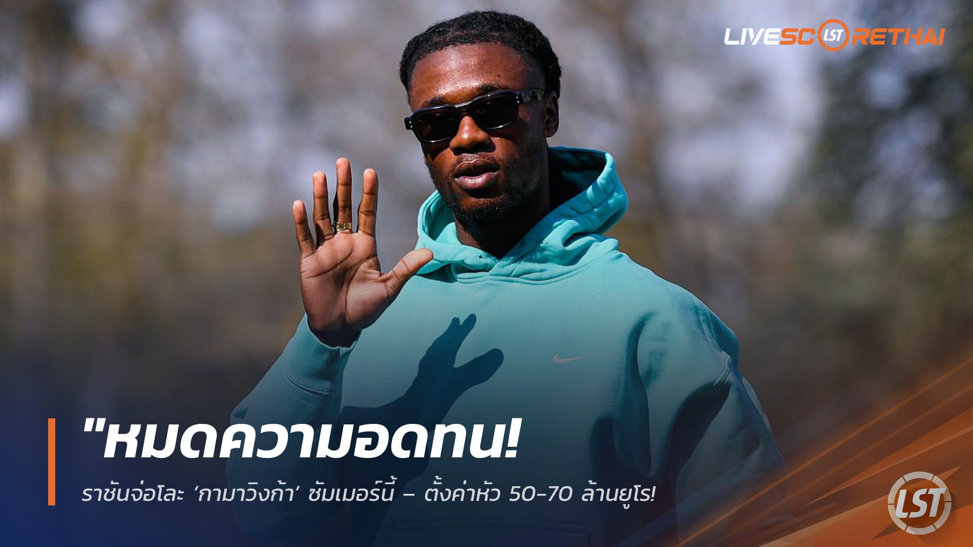 ข่าวฟุตบอล วันจันทร์ ที่ 6 เมษายน 2568 : "หมดความอดทน! ราชันจ่อโละ ‘กามาวิงก้า’ ซัมเมอร์นี้ – ตั้งค่าหัว 50-70 ล้านยูโร หลังฟอร์มหลุดจนกลายเป็นแพะรับบาปเกมพ่ายมายอร์ก้า"!