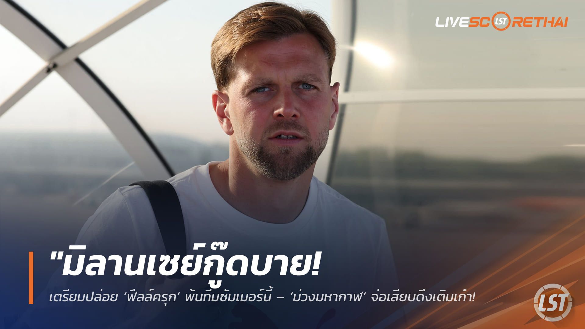ข่าวฟุตบอล วันพุธ ที่ 29 เมษายน 2568 : "มิลานเซย์กู๊ดบาย! เตรียมปล่อย ‘ฟึลล์ครุก’ พ้นทีมซัมเมอร์นี้ – ‘ม่วงมหากาฬ’ จ่อเสียบดึงเติมเก๋าแนวรุกแทนที่ ‘มอยเซ่ เคน’"